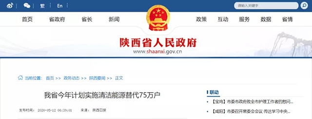 陜西：再安排7億元推進(jìn)散煤治理，實施75萬戶清潔取暖改造